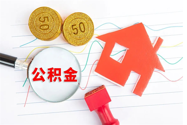 项城广州公积金有什么好处和用途（项城广州公积金政策使用要求）